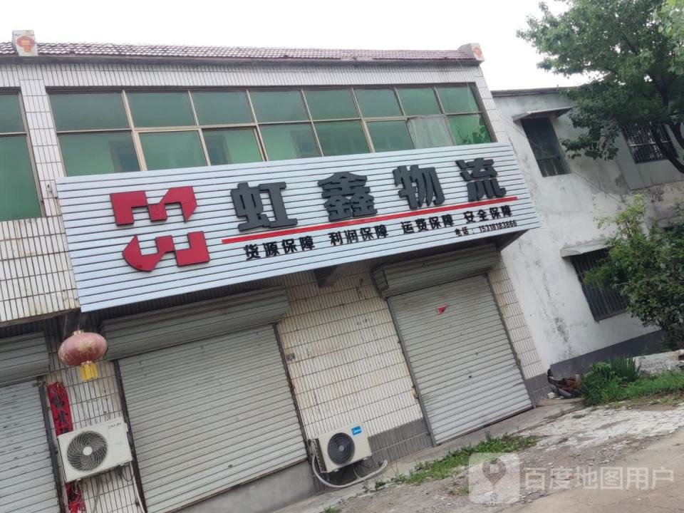 虹鑫物流