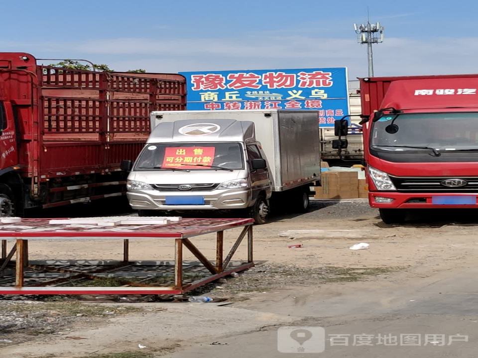 豫发物流有限公司