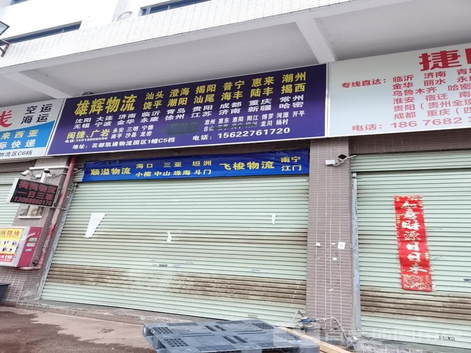 雄辉物流(花都站)