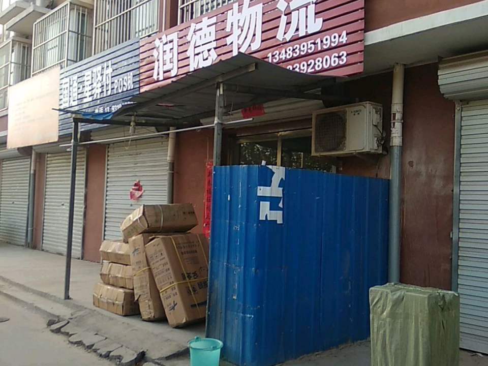 润德物流