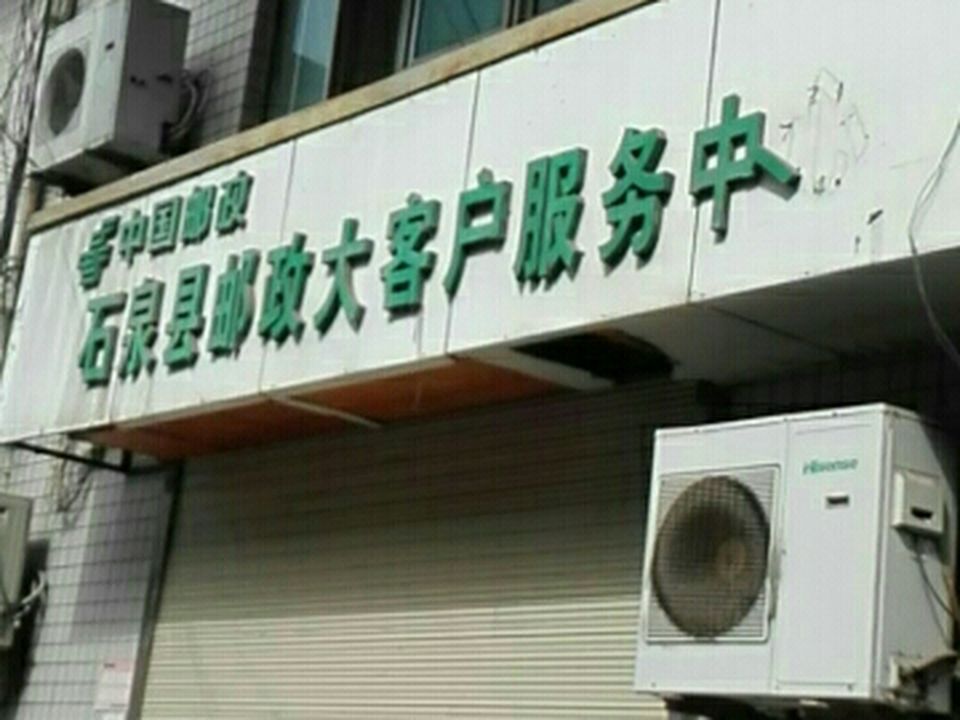 中国邮政(石泉县邮政局)
