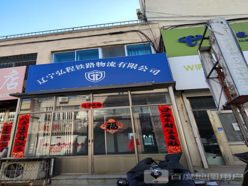 辽宁弘程铁路物流有限公司