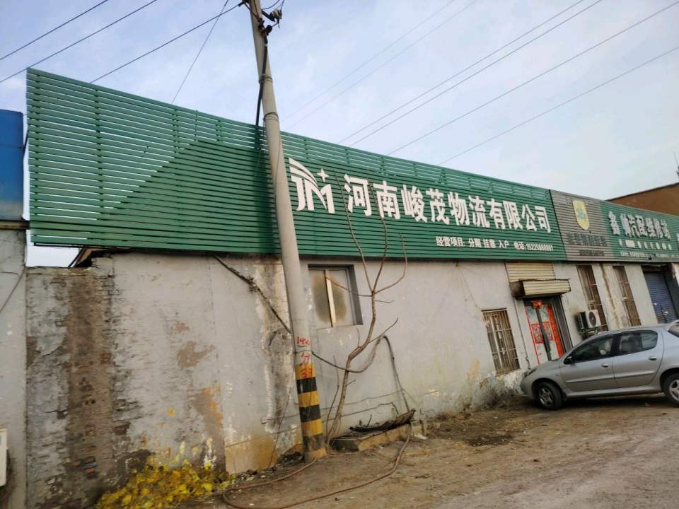 河南峻茂物流有限公司