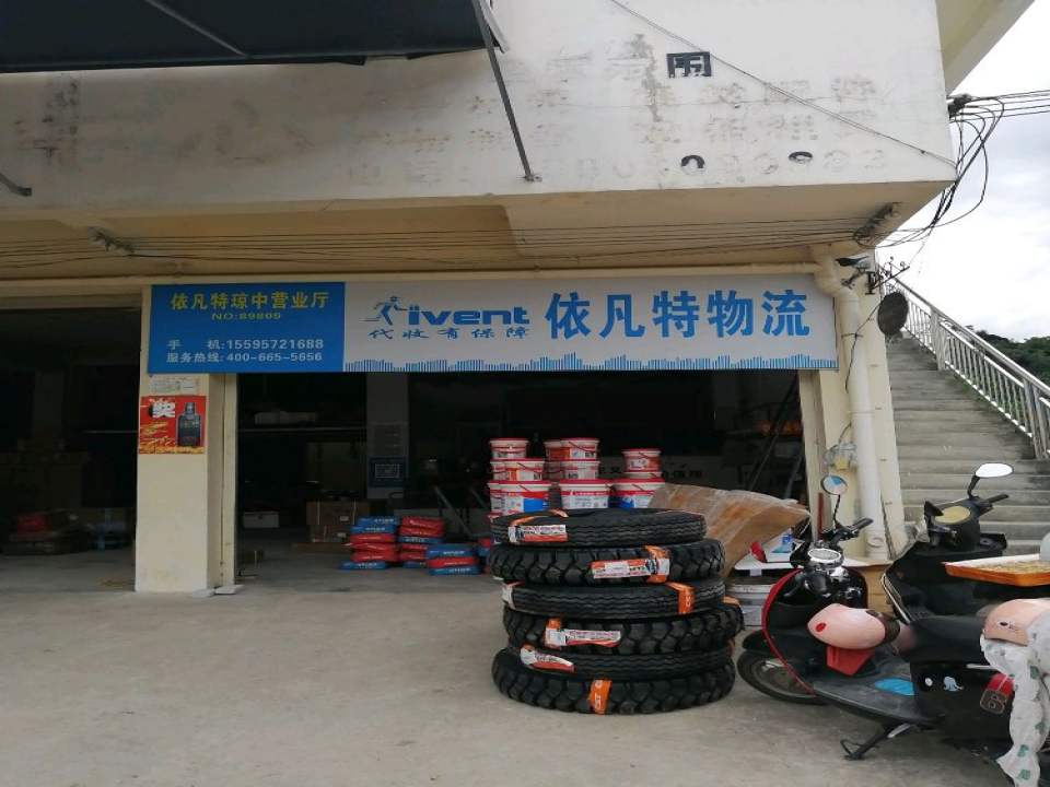 依凡特物流(琼中营业厅)