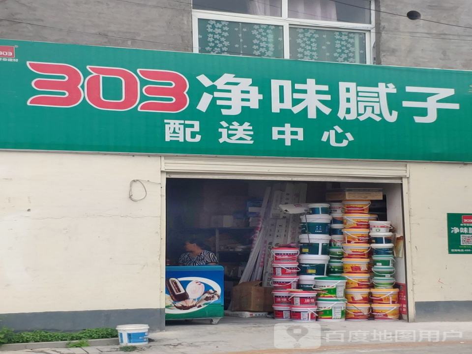 303净味腻子配送中心