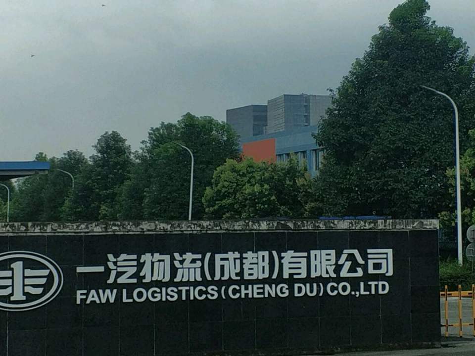 一汽物流(成都)有限公司