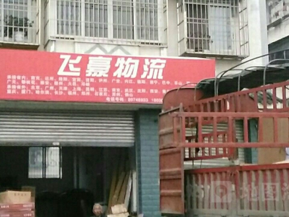飞豪货运