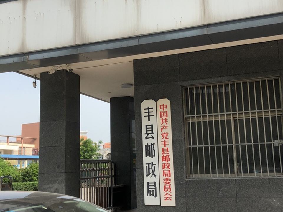 丰县邮政局