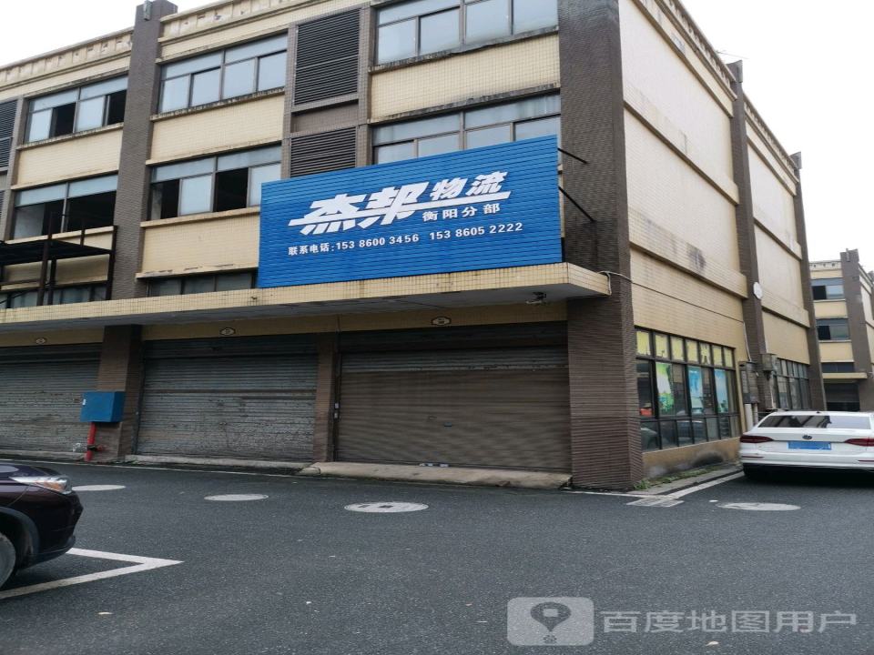 杰邦物流(衡阳分部)
