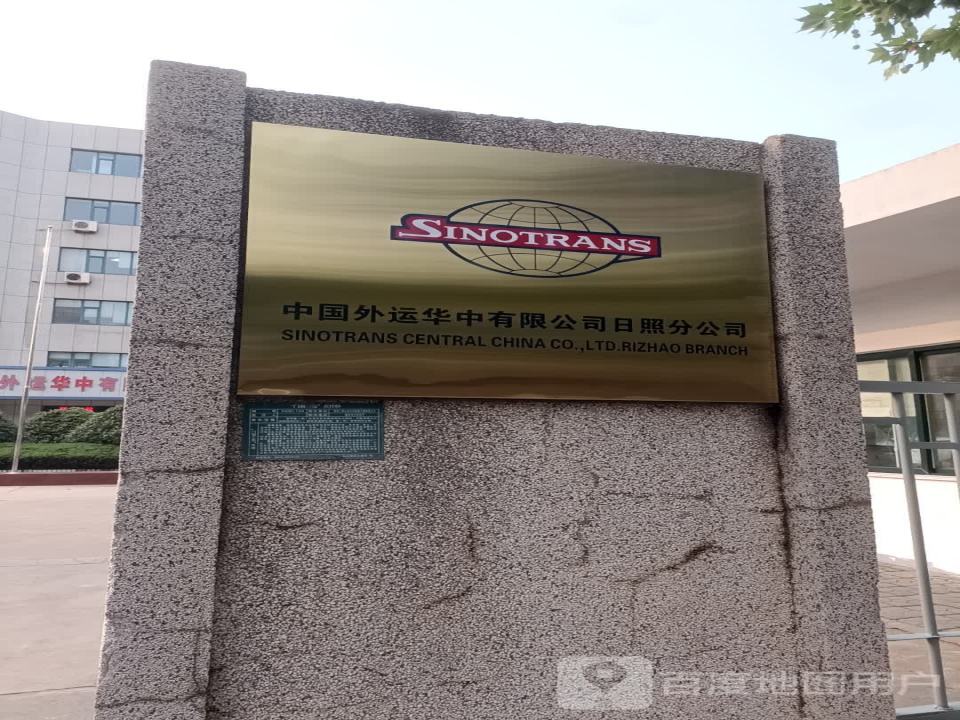 中国外运华中有限公司日照分公司