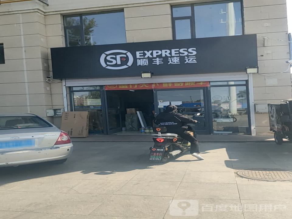 顺丰速运(府城北街店)