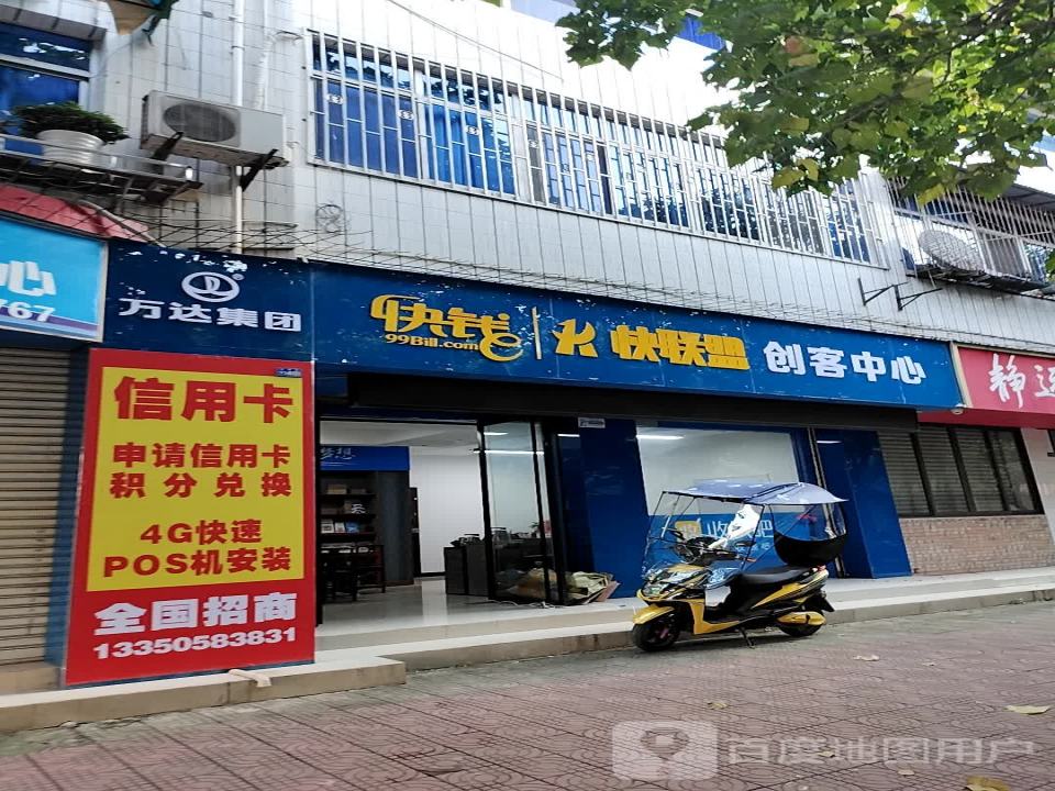 万达快钱快联盟创客中心