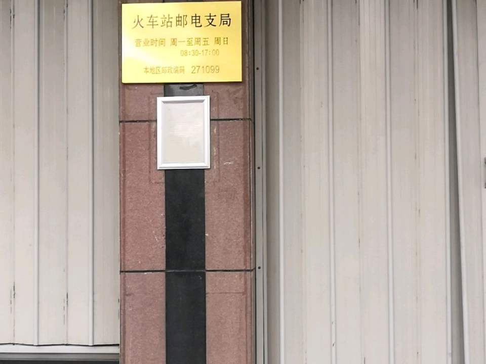 中国邮政(火车站邮电支局)