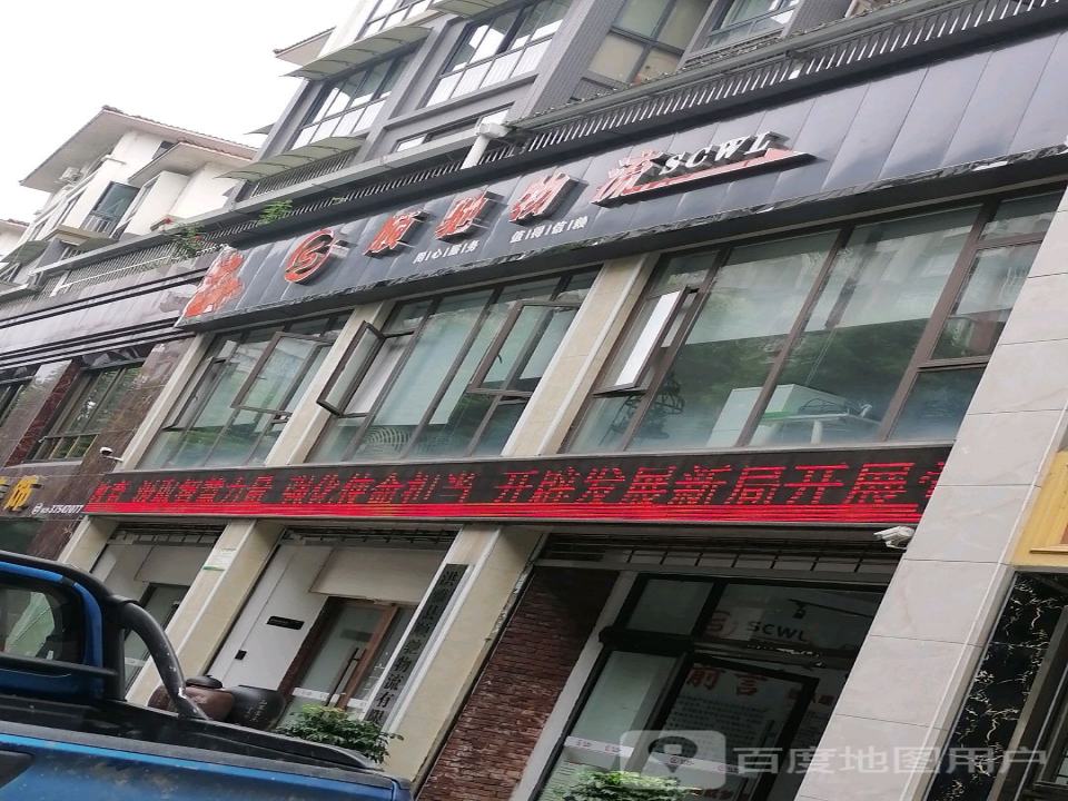 洪雅县顺驰物流有限公司