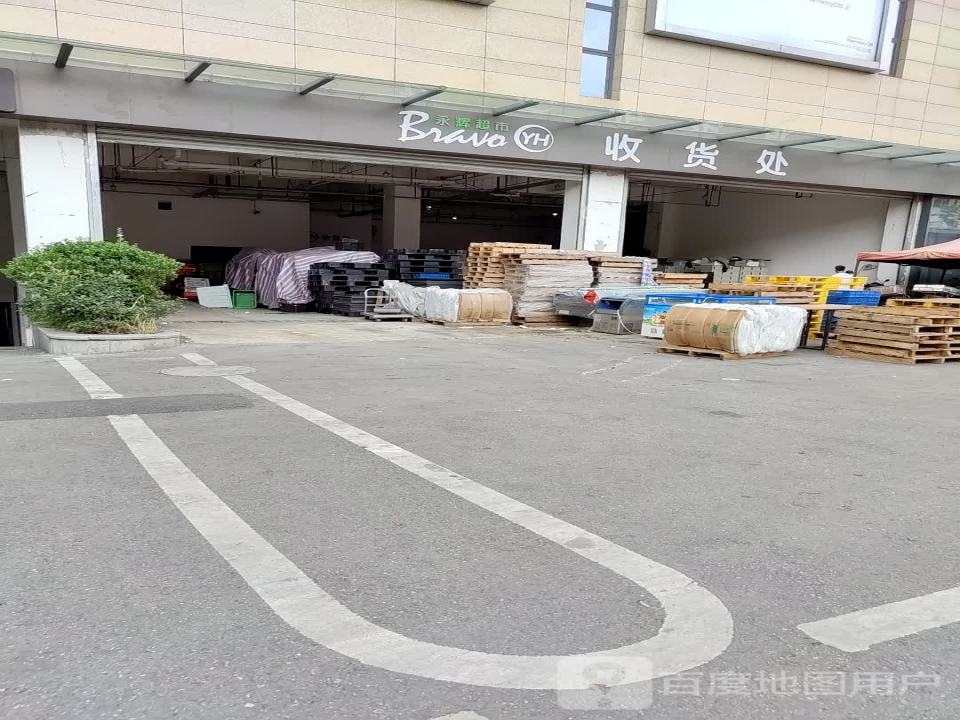永辉超市收货处