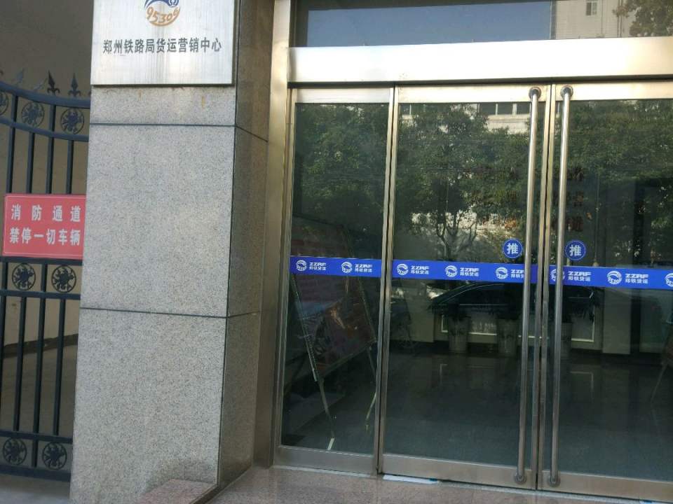 中国铁路郑州局集团有限公司-货运营销中心