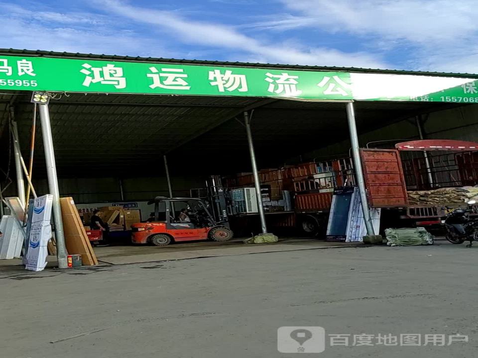 鸿运物流有限公司