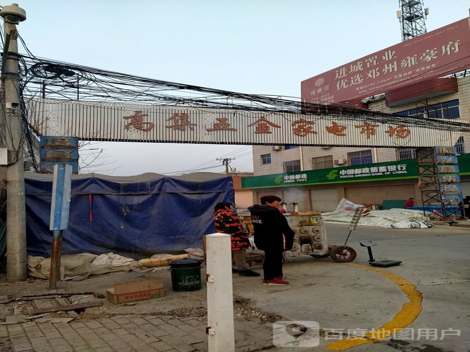 中国邮政(高集邮政支局)