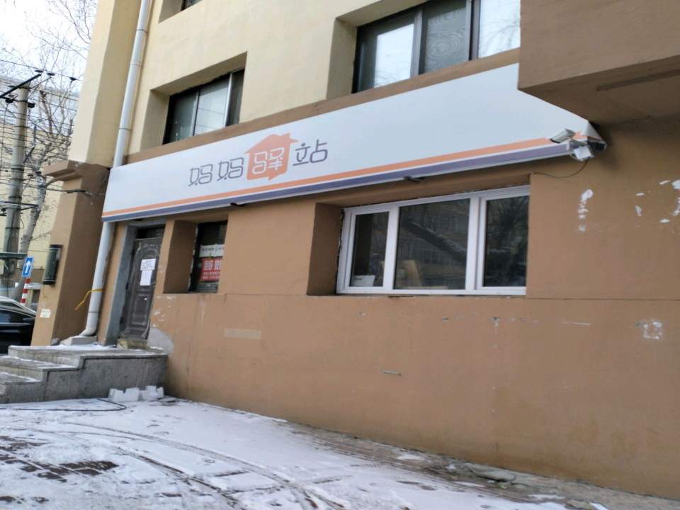 妈妈驿站(安康街店)