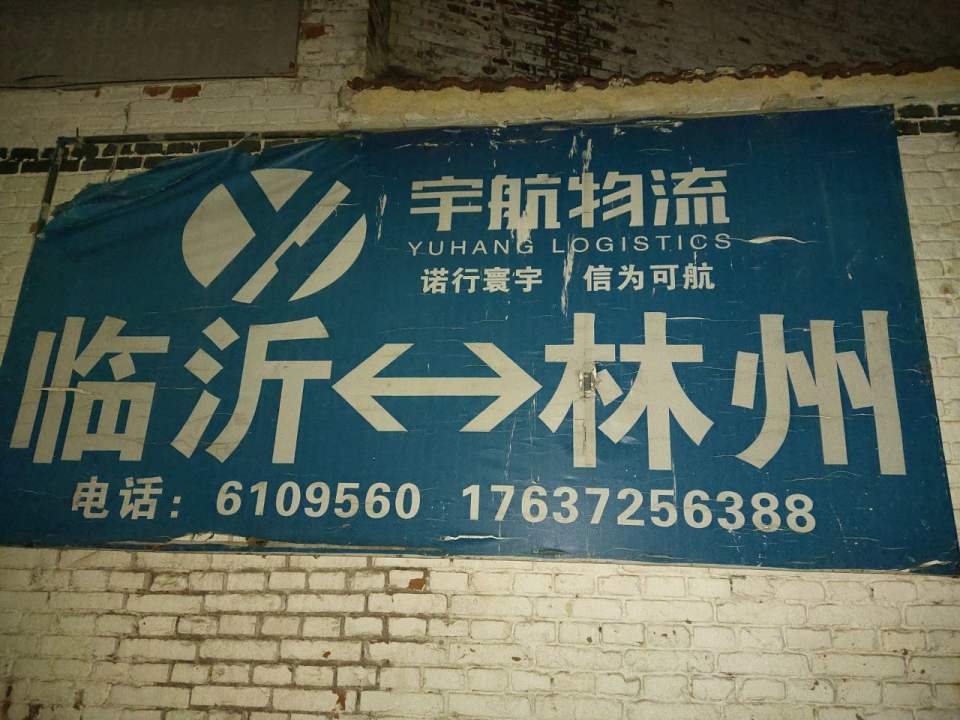 宇航物流