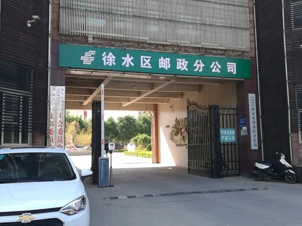 中国邮政(徐水区长城北大街营业厅店)