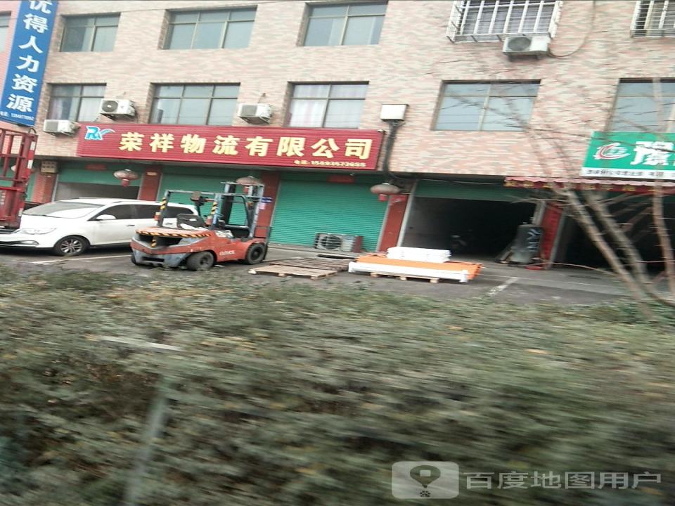荣祥物流有限公司