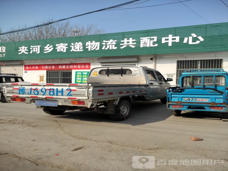 中国邮政邮乐网乡级物流仓储配送服务站(台前夹河)