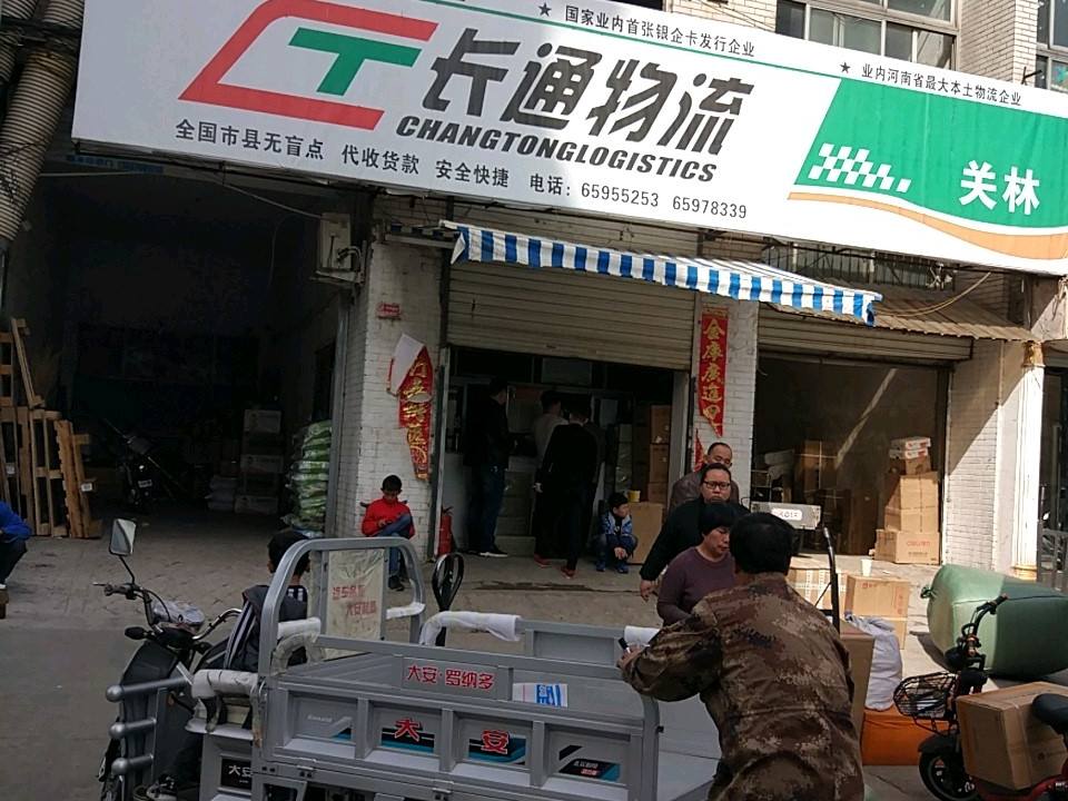 长通物流(关林营业部)
