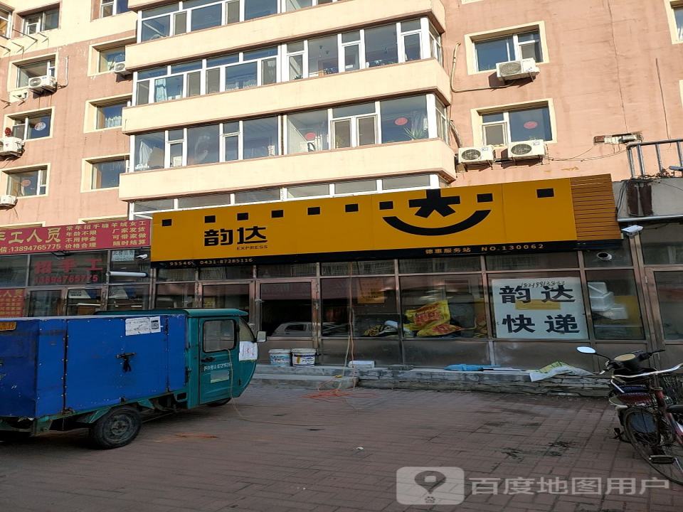 韵达速递(吉林德惠市服务站)