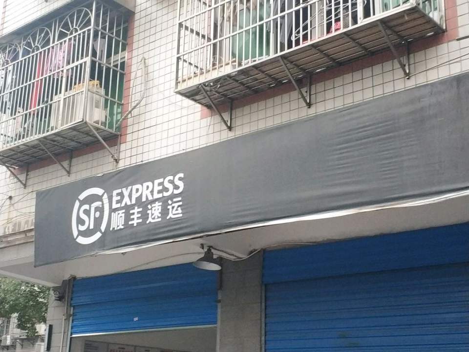 顺丰速运(东南明苑西北)