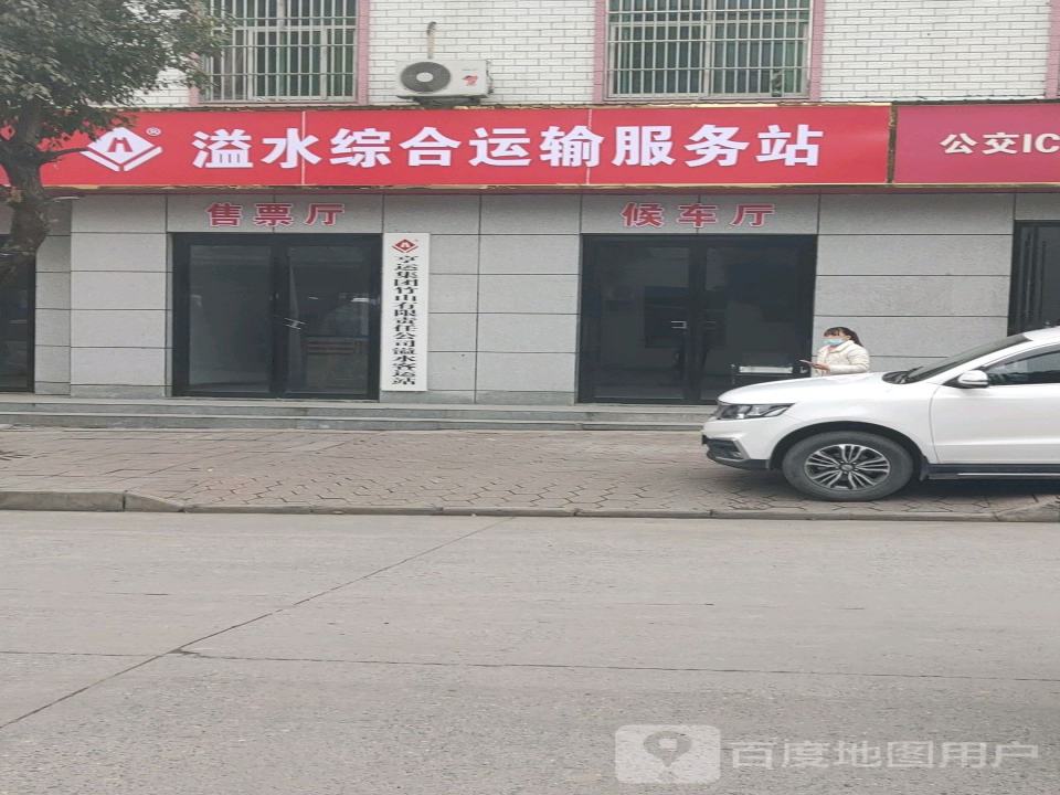 溢水综合运输服务站