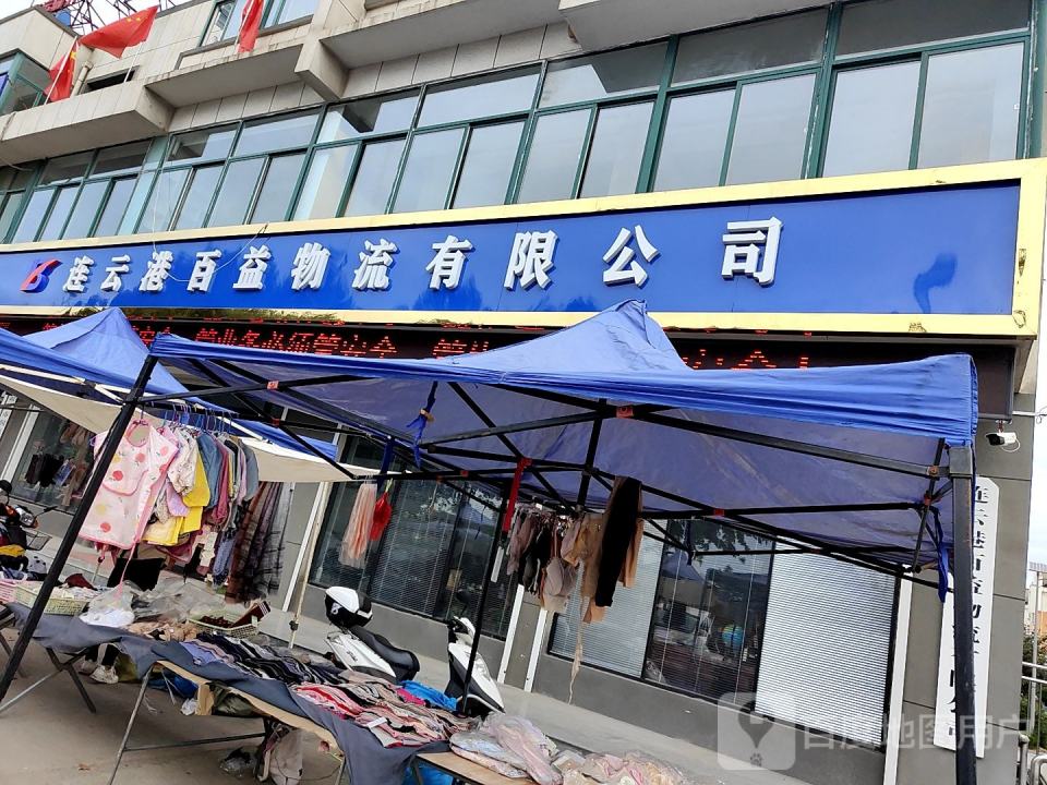连云港百益物流有限公司