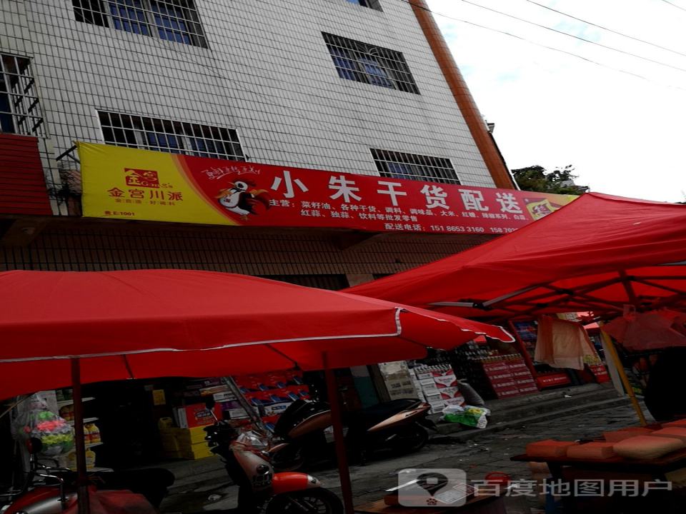 小朱干货配送