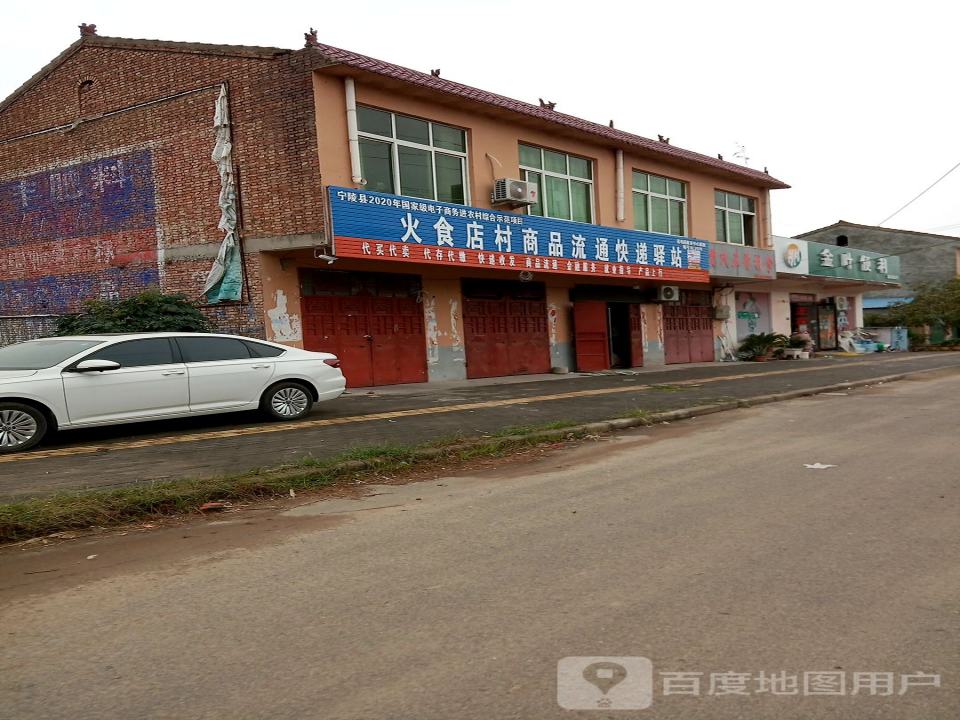 火食店村尚品流通快递驿站