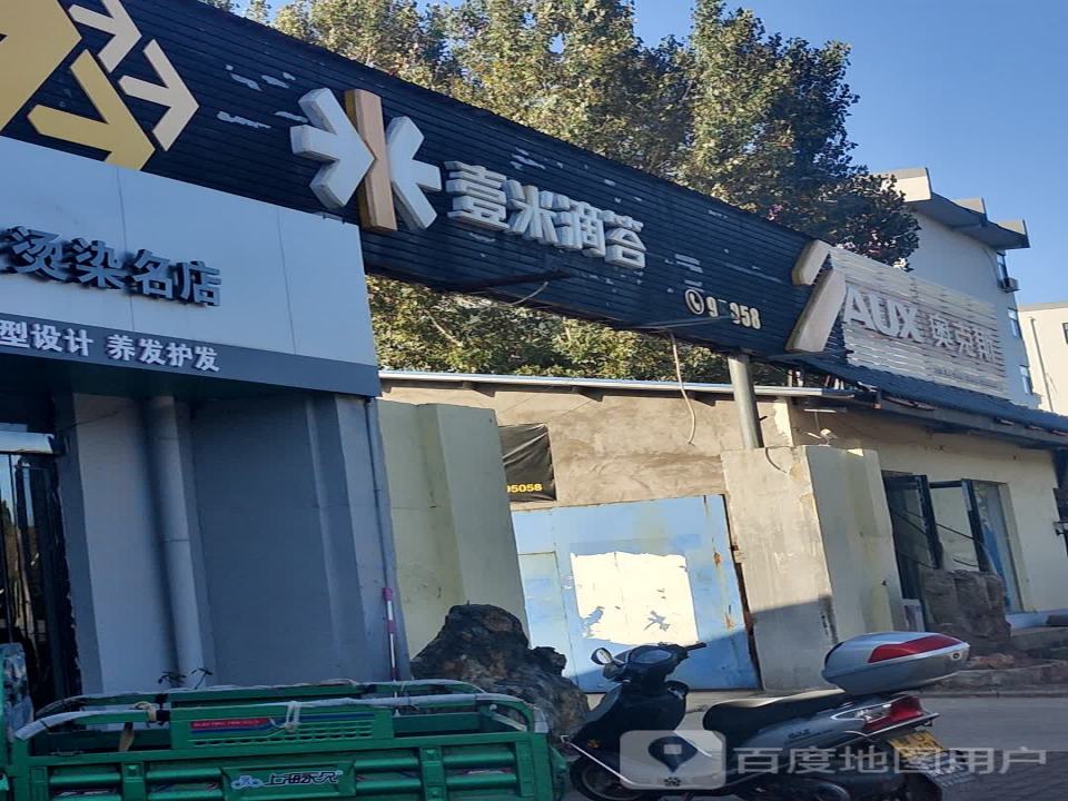 壹米滴答(天坛路店)