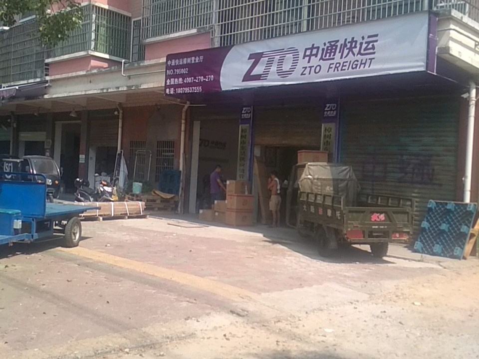 中通快递(新民路店)