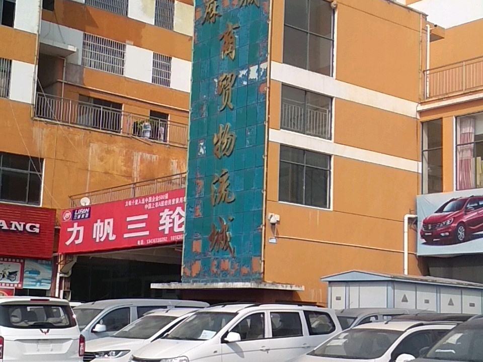 麻城商贸物流城