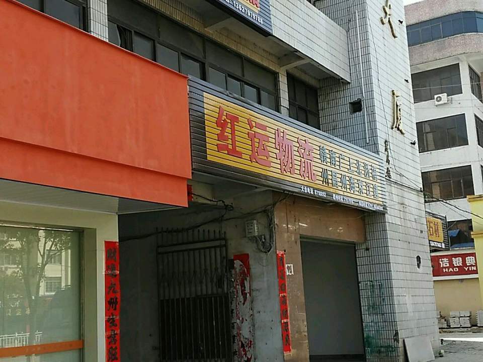 红运物流