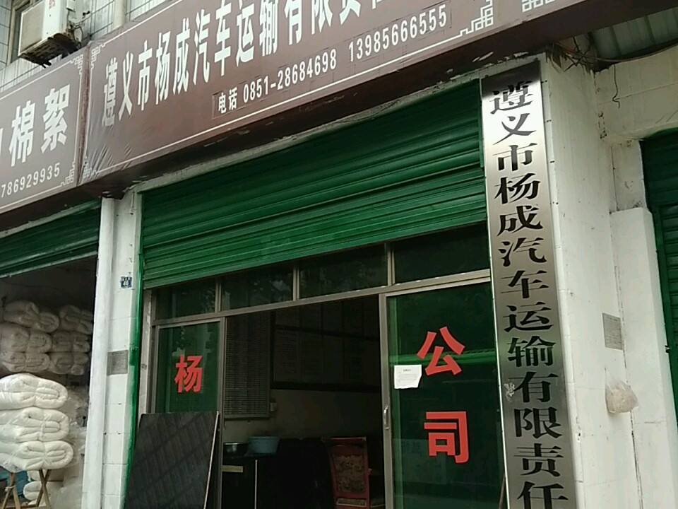 遵义市杨成汽车运输有限责任公司