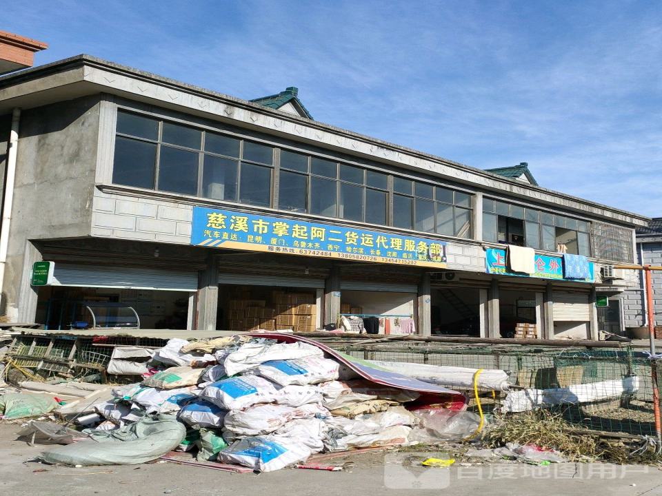 慈溪市掌起阿二货运代理服务部