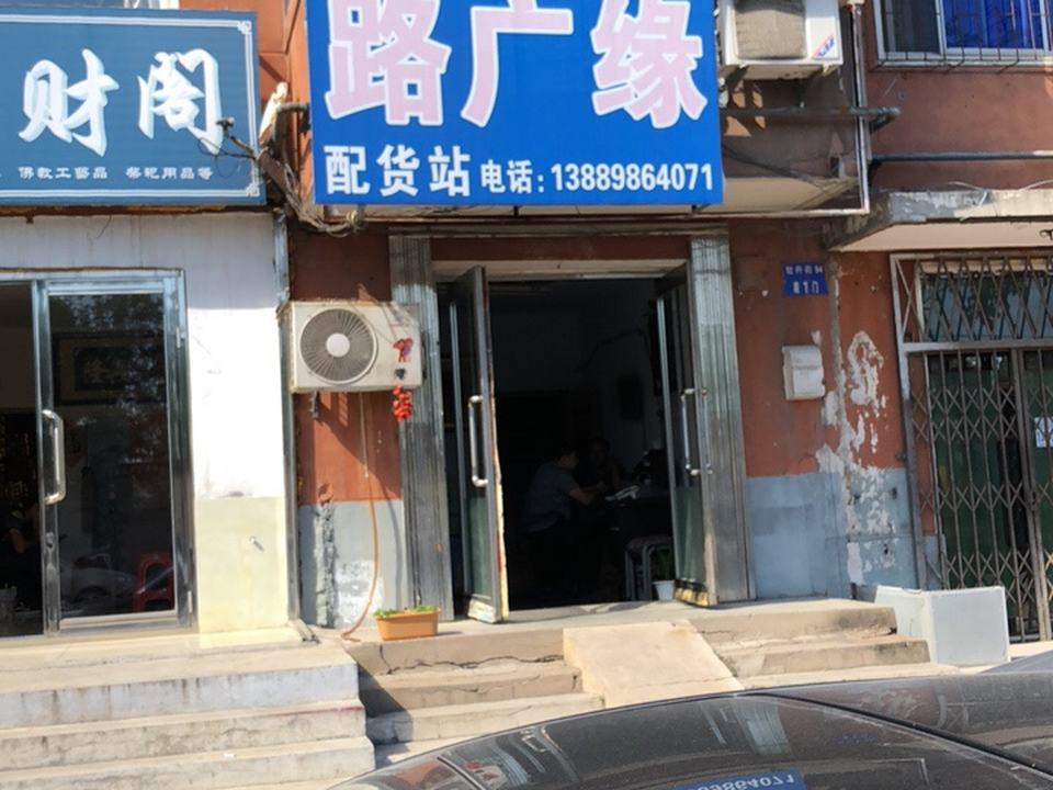 路广缘配货站
