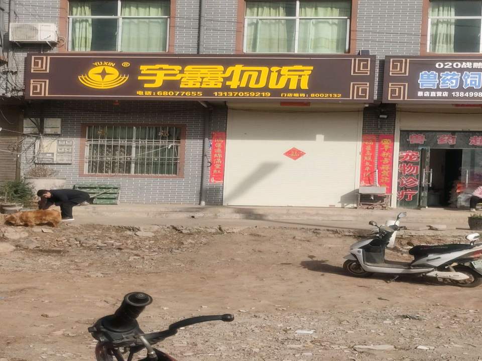 宇鑫物流(汝白路店)