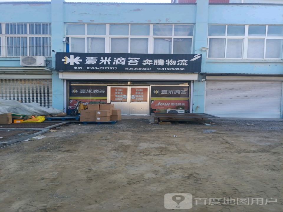 壹米滴答奔腾物流(昌邑营业部)