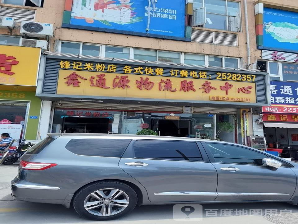 鑫通源物流服务中心