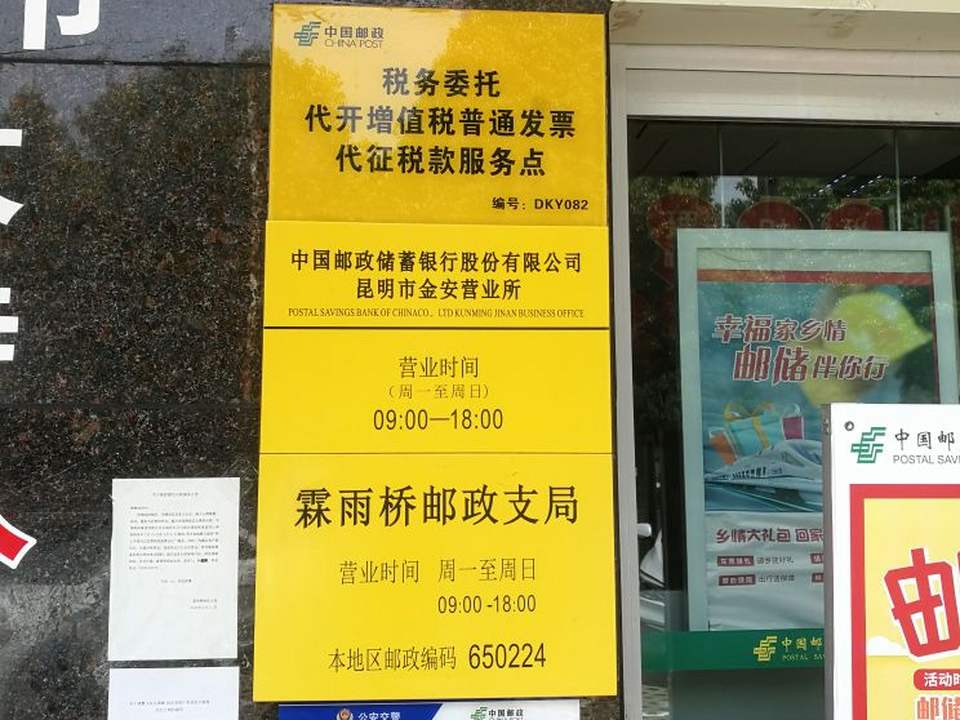 中国邮政(霖雨桥邮政支局)