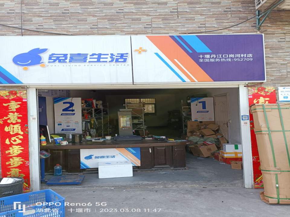 兔喜生活(十堰丹江口岗河村店)
