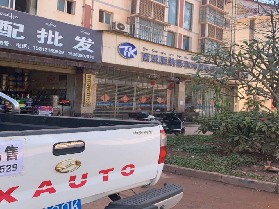 西双版纳泰和坤国际货运代理有限公司