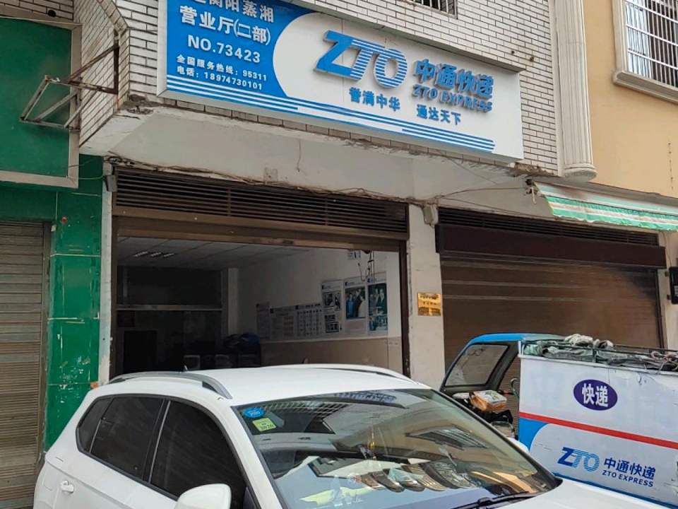中通快递(衡阳蒸湘营业厅二部)