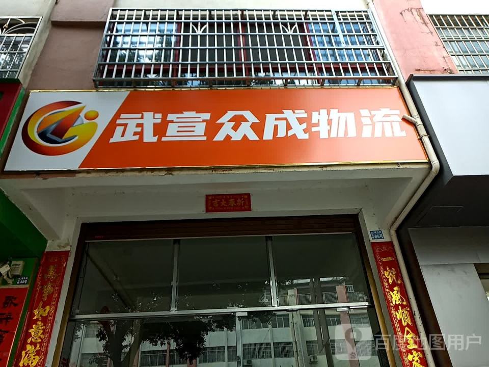 武宣众成物流