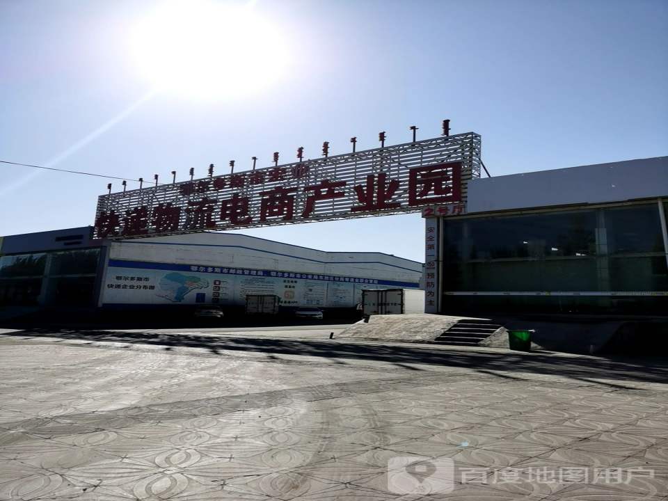 鄂尔多斯市宏业快递物流电商产业园